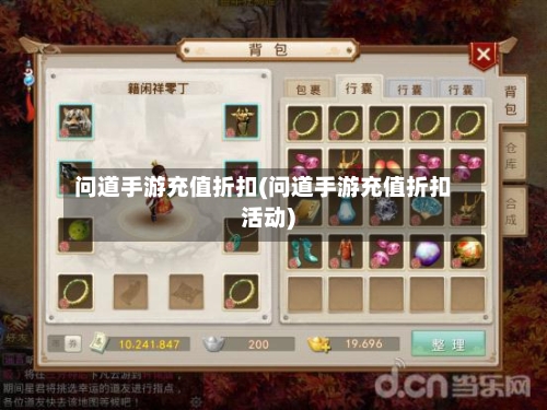 问道手游充值折扣(问道手游充值折扣活动)-第3张图片