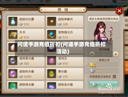 问道手游充值折扣(问道手游充值折扣活动)-第2张图片