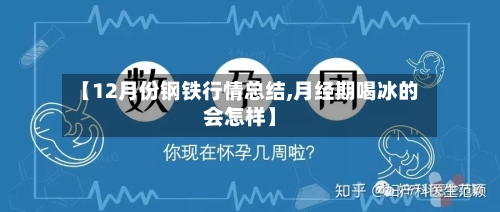 【12月份钢铁行情总结,月经期喝冰的会怎样】