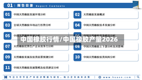 中国橡胶行情/中国橡胶产量2026-第3张图片