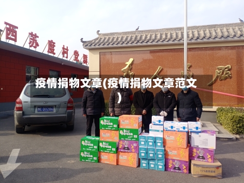 疫情捐物文章(疫情捐物文章范文)