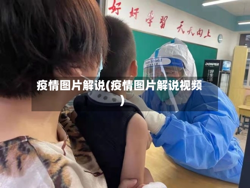 疫情图片解说(疫情图片解说视频)-第2张图片