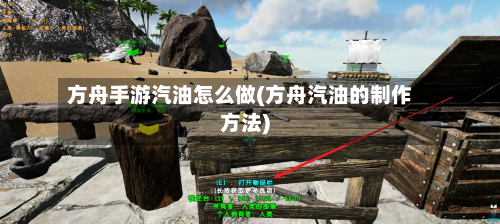 方舟手游汽油怎么做(方舟汽油的制作方法)-第2张图片