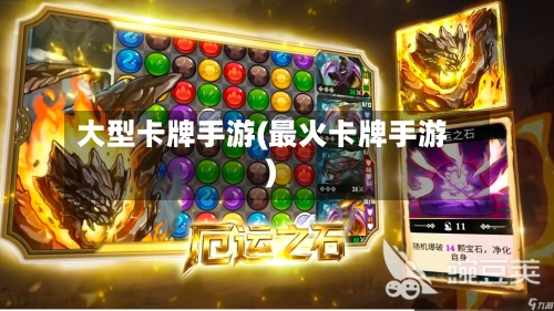 大型卡牌手游(最火卡牌手游)