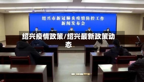 绍兴疫情政策/绍兴最新政策动态