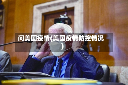 问美国疫情(美国疫情防控情况)-第3张图片