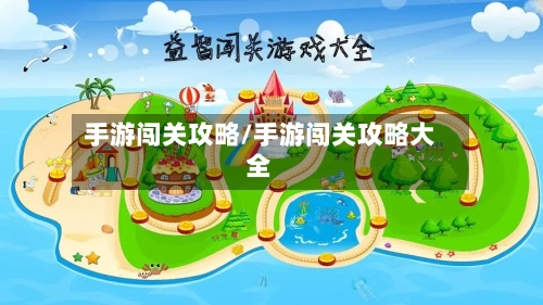 手游闯关攻略/手游闯关攻略大全