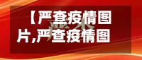 【严查疫情图片,严查疫情图片大全】-第2张图片