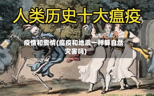 疫情和震情(瘟疫和地震一样算自然灾害吗)
