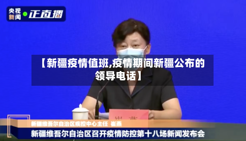 【新疆疫情值班,疫情期间新疆公布的领导电话】
