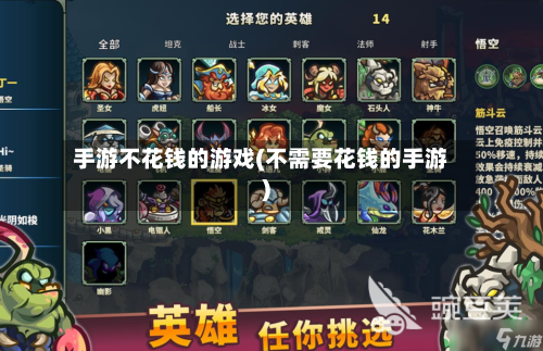 手游不花钱的游戏(不需要花钱的手游)