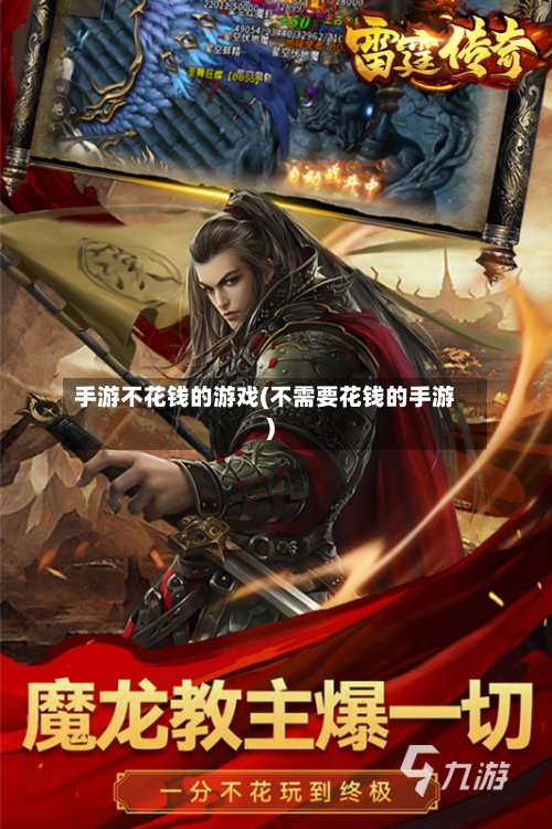 手游不花钱的游戏(不需要花钱的手游)-第2张图片