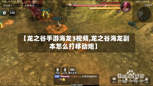 【龙之谷手游海龙3视频,龙之谷海龙副本怎么打移动炮】