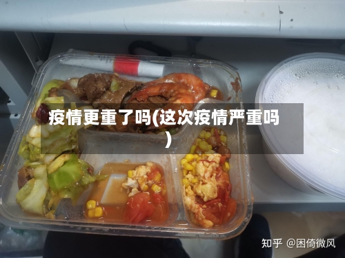 疫情更重了吗(这次疫情严重吗)