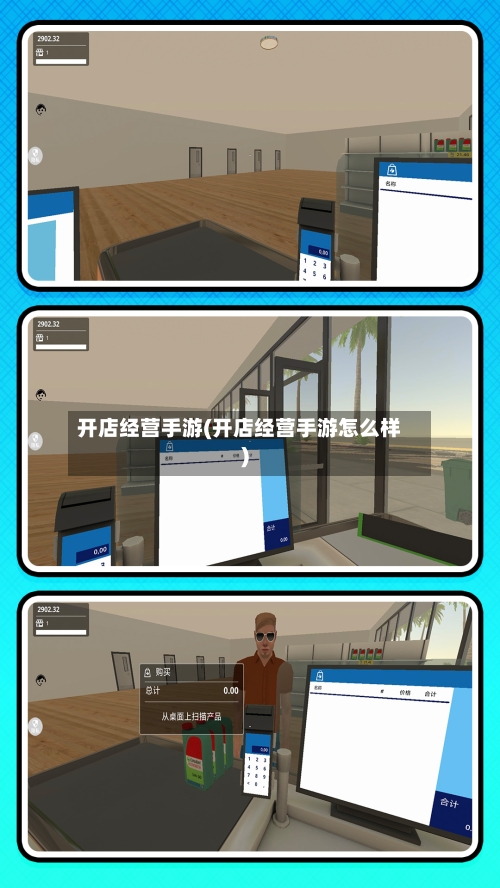 开店经营手游(开店经营手游怎么样)-第2张图片