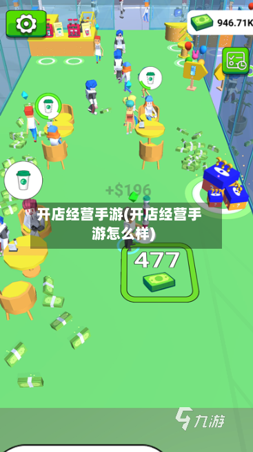 开店经营手游(开店经营手游怎么样)