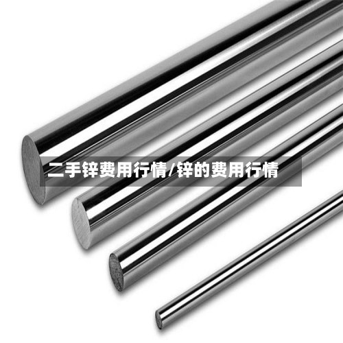 二手锌费用行情/锌的费用行情-第2张图片