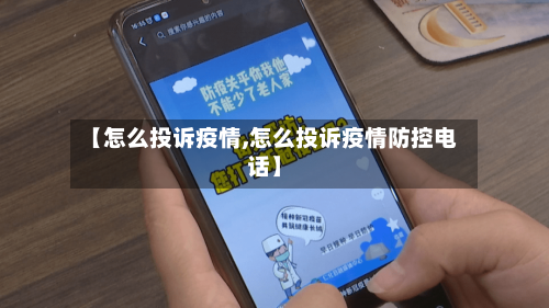【怎么投诉疫情,怎么投诉疫情防控电话】