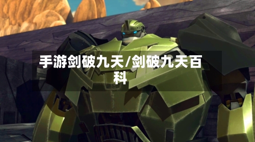 手游剑破九天/剑破九天百科-第2张图片