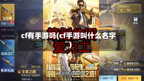 cf有手游吗(cf手游叫什么名字)
