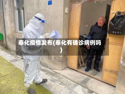 奉化疫情发布(奉化有确诊病例吗)-第2张图片