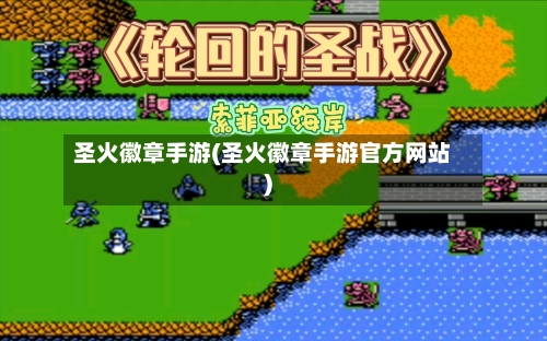 圣火徽章手游(圣火徽章手游官方网站)