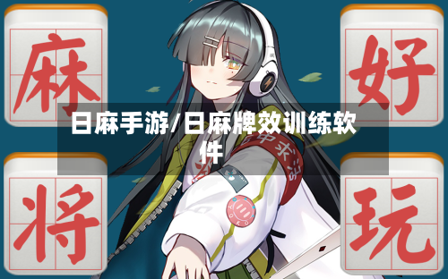 日麻手游/日麻牌效训练软件
