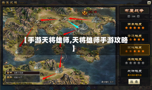 【手游天将雄师,天将雄师手游攻略】