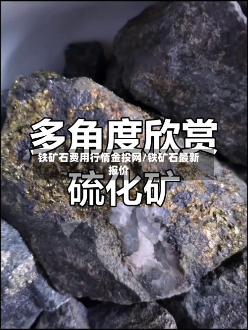 铁矿石费用行情金投网/铁矿石最新报价