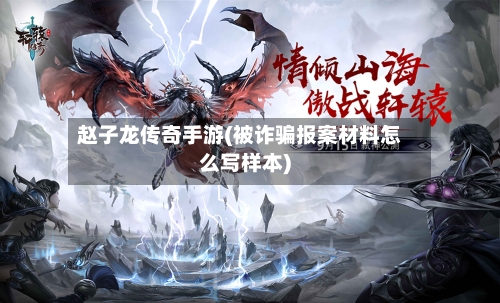 赵子龙传奇手游(被诈骗报案材料怎么写样本)-第3张图片