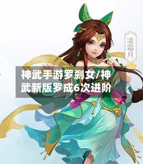 神武手游罗刹女/神武新版罗成6次进阶-第2张图片