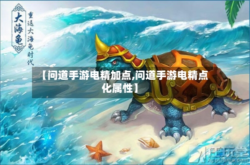 【问道手游电精加点,问道手游电精点化属性】