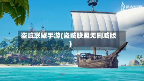 盗贼联盟手游(盗贼联盟无删减版)-第2张图片