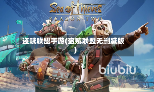 盗贼联盟手游(盗贼联盟无删减版)-第3张图片