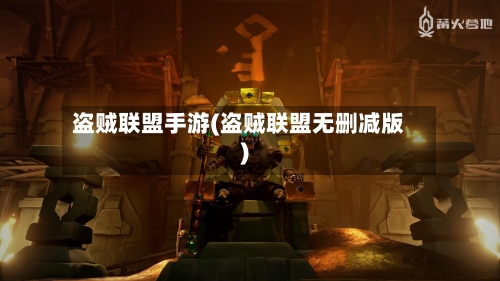盗贼联盟手游(盗贼联盟无删减版)