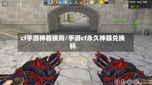 cf手游神器换购/手游cf永久神器兑换码-第3张图片