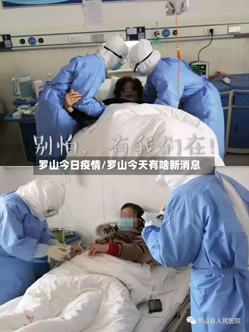 罗山今日疫情/罗山今天有啥新消息