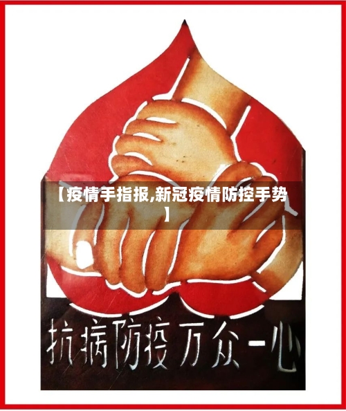 【疫情手指报,新冠疫情防控手势】