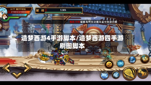造梦西游4手游脚本/造梦西游四手游刷图脚本