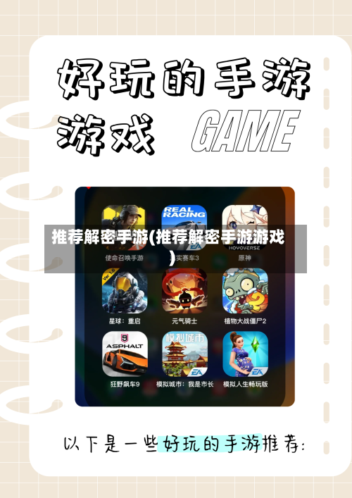 推荐解密手游(推荐解密手游游戏)-第2张图片