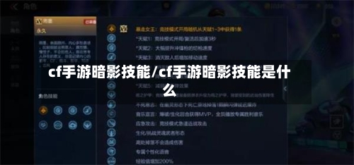 cf手游暗影技能/cf手游暗影技能是什么