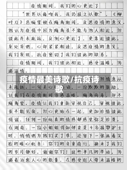 疫情最美诗歌/抗疫诗歌
