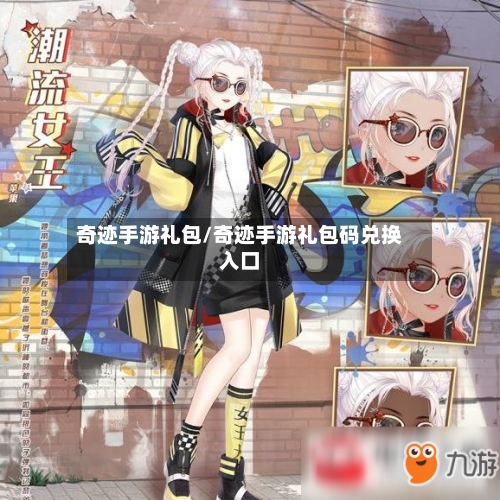 奇迹手游礼包/奇迹手游礼包码兑换入口