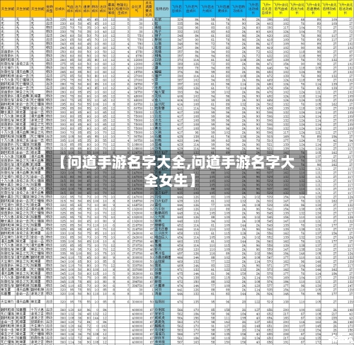【问道手游名字大全,问道手游名字大全女生】-第3张图片