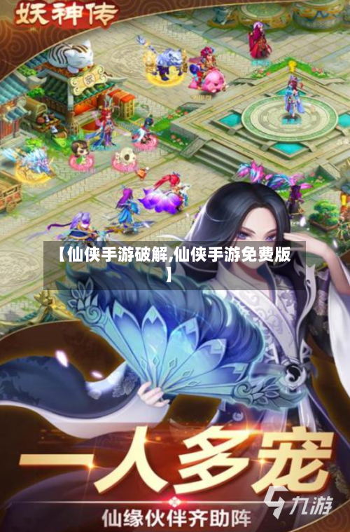 【仙侠手游破解,仙侠手游免费版】