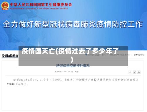 疫情国灭亡(疫情过去了多少年了)