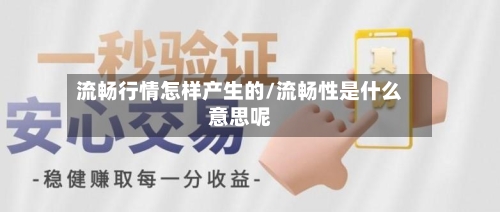 流畅行情怎样产生的/流畅性是什么意思呢
