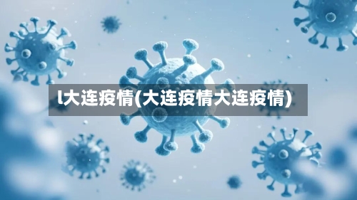 l大连疫情(大连疫情大连疫情)