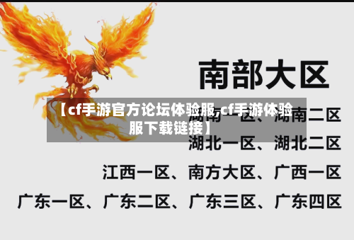 【cf手游官方论坛体验服,cf手游体验服下载链接】