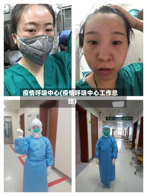 疫情呼吸中心(疫情呼吸中心工作总结)-第2张图片